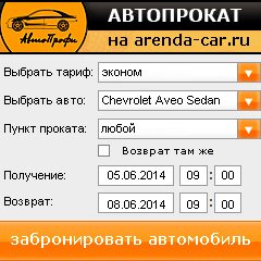 виджет с расчетом стоимости авто аренды от АрендаАвто-юбл